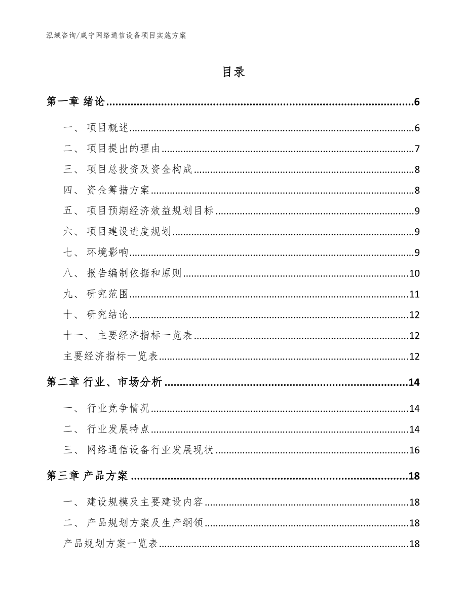 咸宁网络通信设备项目实施方案范文参考