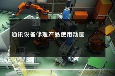 通讯设备修理产品使用动画