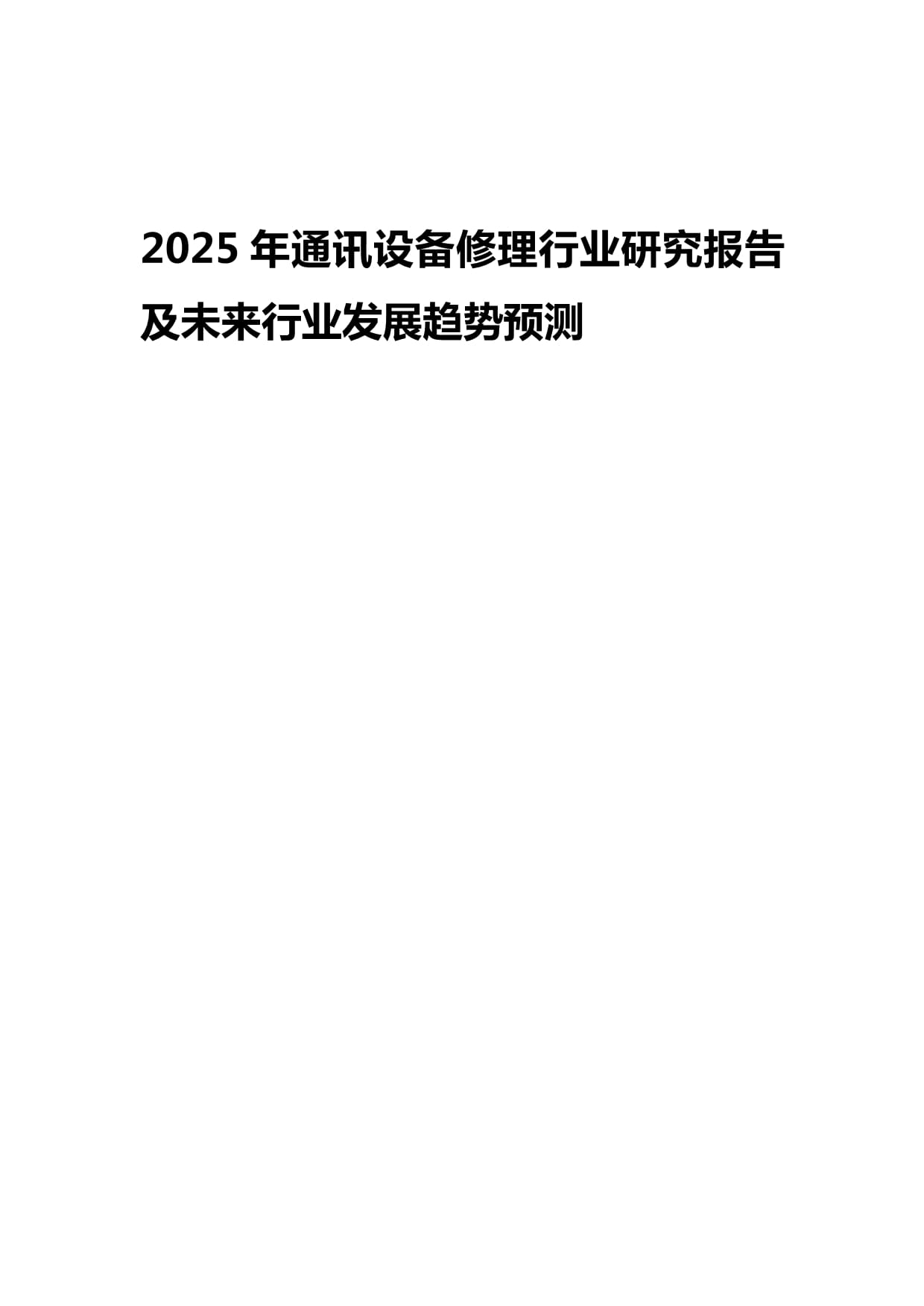 2025年通讯设备修理行业研究报告及未来行业发展趋势预测