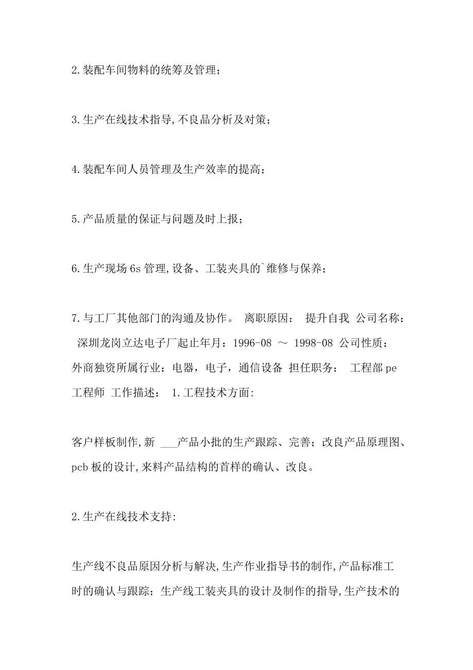 2021年生产部门简历表格